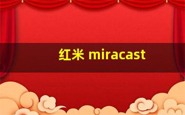 红米 miracast